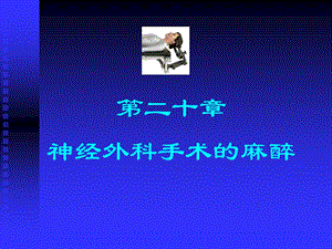 第20章神经外科麻醉名师编辑PPT课件.ppt
