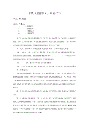 干股(虚拟股)分红协议书.docx