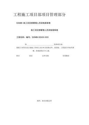 工程施工项目部项目管理部分.docx