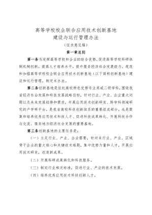 高等学校校企联合应用技术创新基地建设与运行管理办法.docx