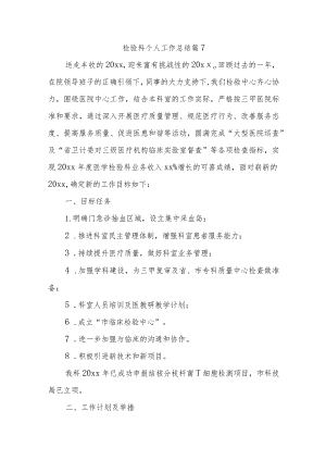 检验科个人工作总结 篇7.docx