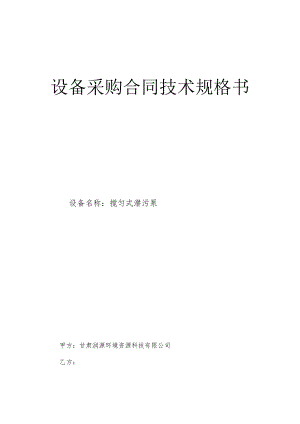 设备采购合同技术规格书.docx
