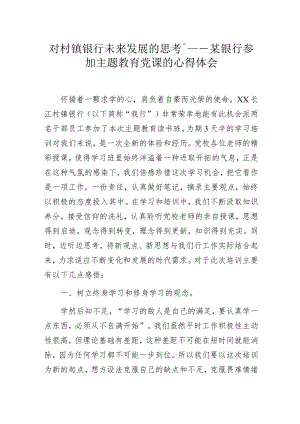 对村镇银行未来发展的思考——某银行参加主题教育党课的心得体会.docx