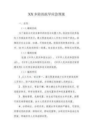 XX乡防汛抗旱应急预案.docx