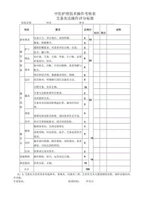 艾条灸法操作评分标准.docx