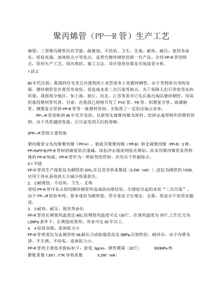 聚丙烯管PP－R管生产工艺(doc16).docx