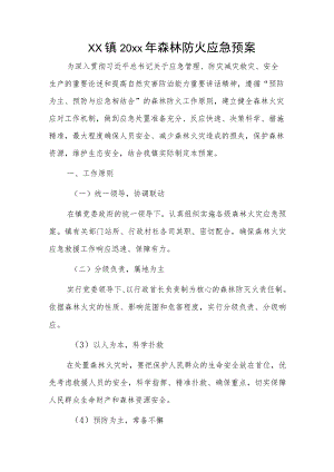 xx镇20xx年森林防火应急预案.docx