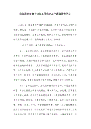 商务局党支部书记抓基层党建工作述职报告范文.docx
