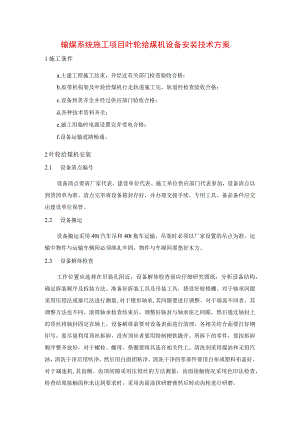 输煤系统施工项目叶轮给煤机设备安装技术方案.docx