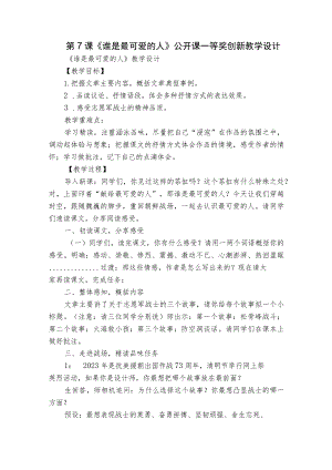 第7课《谁是最可爱的人》公开课一等奖创新教学设计.docx