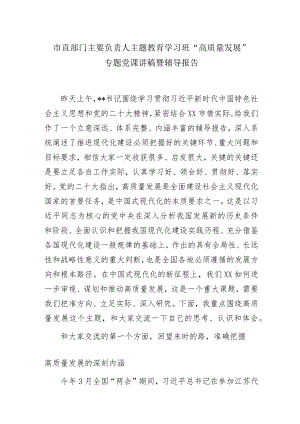 市直部门主要负责人主题教育学习班“高质量发展”专题党课讲稿暨辅导报告.docx
