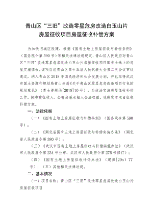 青山区“三旧”改造零星危房改造白玉山片房屋征收项目房屋征收补偿方案.docx
