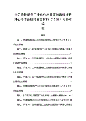 学习推进新型工业化作出重要指示精神研讨心得体会研讨发言材料（10篇）可参考编辑.docx