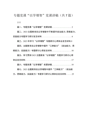 2023专题党课“以学增智”党课讲稿【七篇精选】.docx