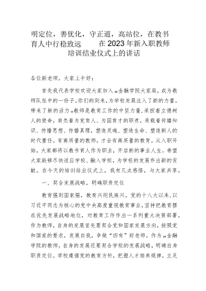 明定位善优化守正道高站位在教书育人中行稳致远——在2023年新入职教师培训结业仪式上的讲话.docx