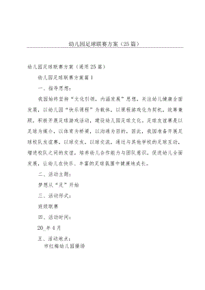 幼儿园足球联赛方案（25篇）.docx