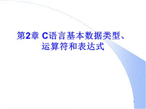 第2章数据类型上.ppt