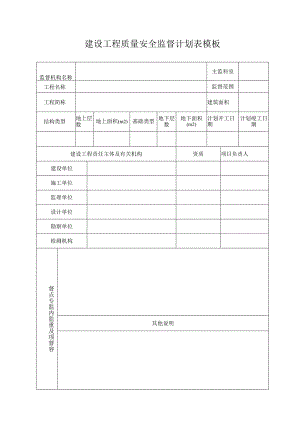 建设工程质量安全监督计划表模板.docx