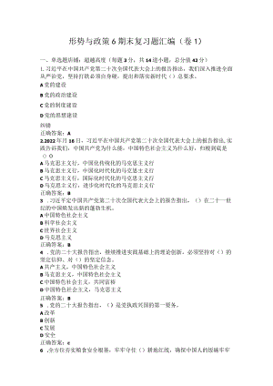 齐鲁工业大学形势与政策6期末复习题.docx