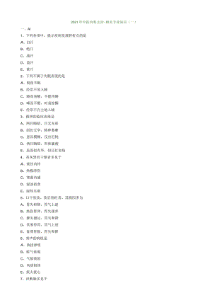 21-中医主治-相关专业知识模考01.docx