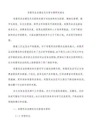 母婴用品店建设及运营专题研究报告.docx