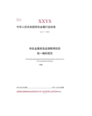 有色金属矿矿山物联网信息统一编码通用技术规范.docx