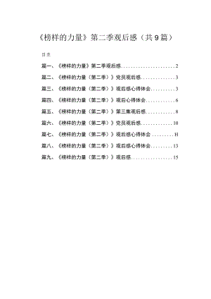 2023《榜样的力量》第二季观后感【九篇精选】供参考.docx