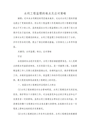 水利工程监理的难点及应对策略.docx