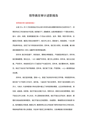 领导离任审计述职报告（通用5篇）.docx