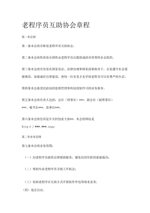 老程序员互助协会章程.docx