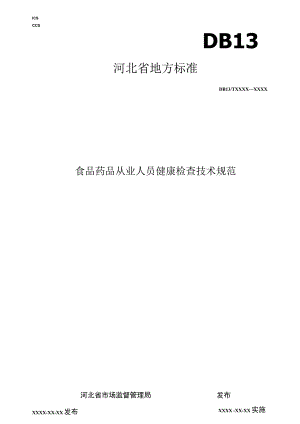 食品药品从业人员健康检查技术规范.docx
