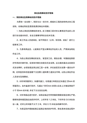高处坠落事故防护措施.docx