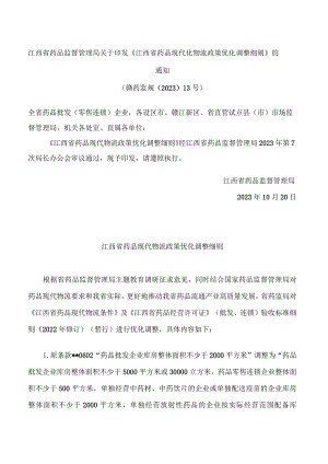 江西省药品监督管理局关于印发《江西省药品现代化物流政策优化调整细则》的通知.docx