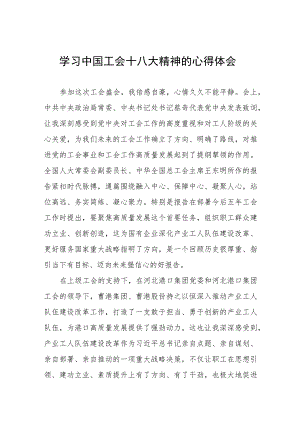 工会十八大精神的心得感悟八篇.docx