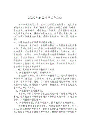 202X年春X小学工作总结模板.docx