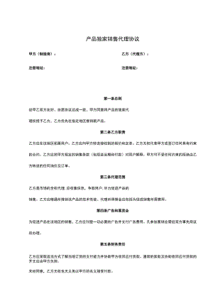 独家销售代理协议合同 -5份.docx