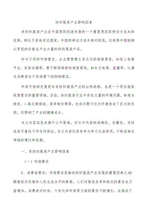 纺织服装产业影响因素.docx