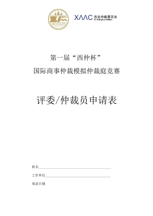 第一届“西仲杯”国际商事仲裁模拟仲裁庭竞赛评委仲裁员申请表.docx