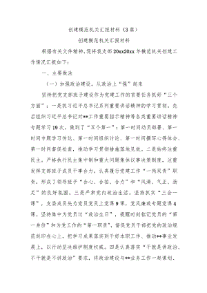 (3篇)创建模范机关汇报材料.docx