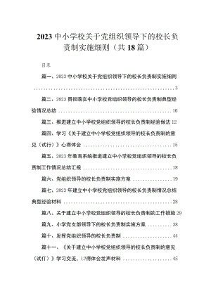 中小学校关于党组织领导下的校长负责制实施细则（共18篇）.docx