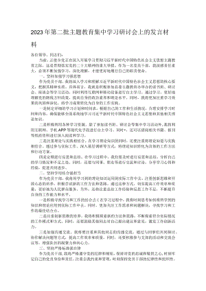 2023年第二批主题教育集中学习研讨会上的发言材料.docx