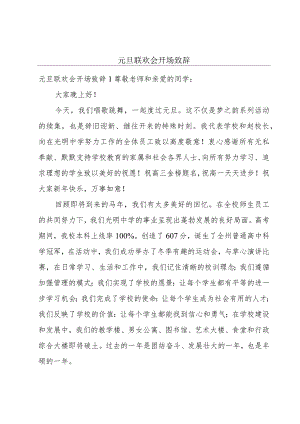 元旦联欢会开场致辞.docx