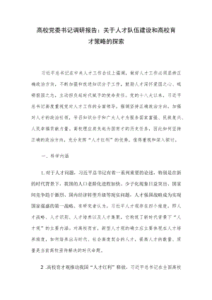 高校党委书记调研报告：关于人才队伍建设和高校育才策略的探索.docx