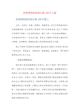 参观博物馆的观后感400字七篇.docx