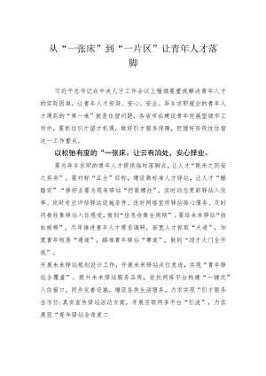 从“一张床”到“一片区”让青年人才落脚.docx