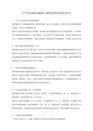 生产作业现场206例习惯性违章的表现及纠正(doc51).docx