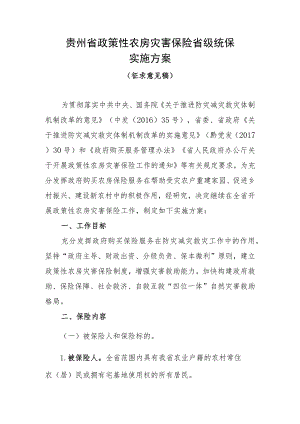 贵州省政策性农房灾害保险省级统保实施方案（2023版）.docx