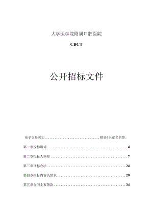 大学医学院附属口腔医院CBCT招标文件.docx