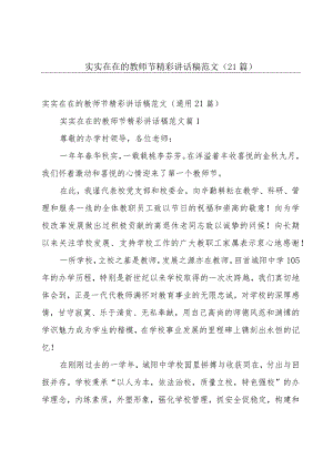 实实在在的教师节精彩讲话稿范文（21篇）.docx