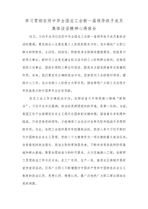 学习贯彻在同中华全国总工会新一届领导班子成员集体谈话精神心得体会.docx